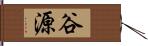 谷源 Hand Scroll