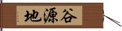 谷源地 Hand Scroll