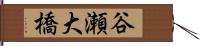 谷瀬大橋 Hand Scroll