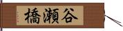 谷瀬橋 Hand Scroll