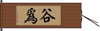 谷爲 Hand Scroll