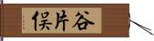 谷片俣 Hand Scroll