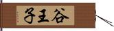 谷王子 Hand Scroll