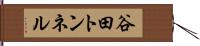 谷田トンネル Hand Scroll