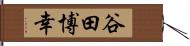 谷田博幸 Hand Scroll