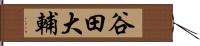 谷田大輔 Hand Scroll