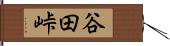 谷田峠 Hand Scroll
