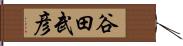 谷田武彦 Hand Scroll