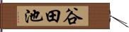 谷田池 Hand Scroll