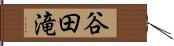 谷田滝 Hand Scroll