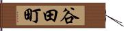 谷田町 Hand Scroll