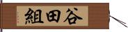 谷田組 Hand Scroll