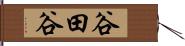 谷田谷 Hand Scroll