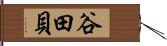 谷田貝 Hand Scroll