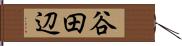 谷田辺 Hand Scroll