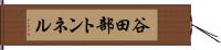 谷田部トンネル Hand Scroll