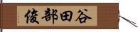 谷田部俊 Hand Scroll