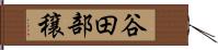 谷田部穣 Hand Scroll