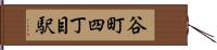 谷町四丁目駅 Hand Scroll