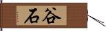 谷石 Hand Scroll