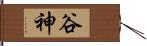 谷神 Hand Scroll