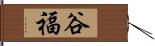 谷福 Hand Scroll