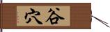 谷穴 Hand Scroll