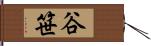 谷笹 Hand Scroll