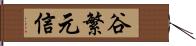 谷繁元信 Hand Scroll