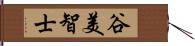 谷美智士 Hand Scroll