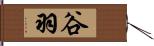 谷羽 Hand Scroll