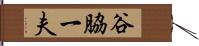 谷脇一夫 Hand Scroll