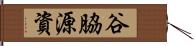 谷脇源資 Hand Scroll