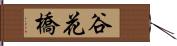 谷花橋 Hand Scroll