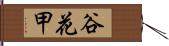 谷花甲 Hand Scroll