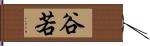 谷若 Hand Scroll