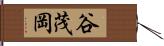 谷茂岡 Hand Scroll