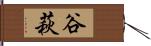 谷萩 Hand Scroll