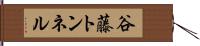 谷藤トンネル Hand Scroll
