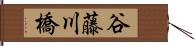 谷藤川橋 Hand Scroll