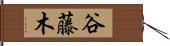 谷藤木 Hand Scroll