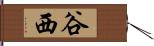 谷西 Hand Scroll