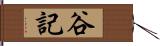 谷記 Hand Scroll