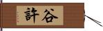 谷許 Hand Scroll