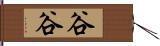 谷谷 Hand Scroll