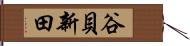 谷貝新田 Hand Scroll