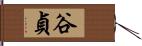 谷貞 Hand Scroll