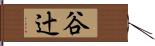 谷辻 Hand Scroll