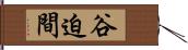 谷迫間 Hand Scroll