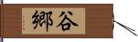 谷郷 Hand Scroll